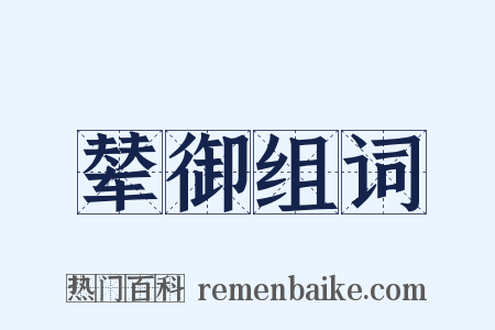 辇御组词是什么意思的图片